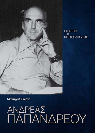 Ανδρέας Παπανδρέου Ανδρέας Παπανδρέου