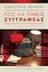Πως Να Γίνεις Συγγραφέας