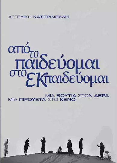 Από το Παιδεύομαι Στο Εκπαιδεύομαι, A Dive into the Air, a Pirouette in the Void