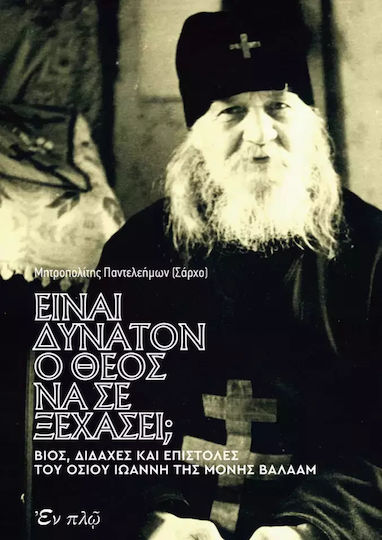 Είναι Δυνατόν Ο Θεός Να Σε Ξεχάσει