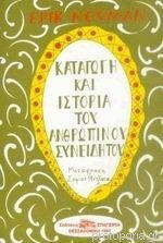 Καταγωγή Και Ιστορία Του Ανθρώπινου Συνειδητού