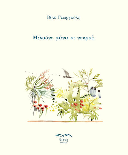 Μιλούνε Μάνα οι Νεκροί
