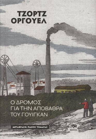 Ο Δρόμος Προς την Αποβάθρα του Γουίγκαν