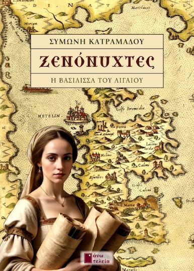 Ξενόνυχτες, Η Βασίλισσα του Αιγαίου