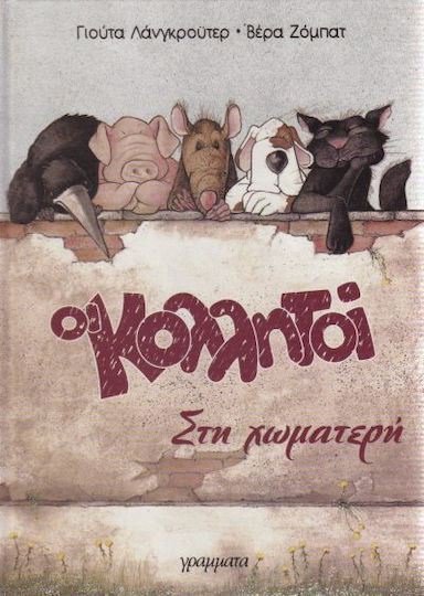 Οι Κολλητοί Στη Χωματερή