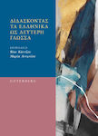 Διδάσκοντας Τα Ελληνικά Ως Δεύτερη