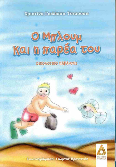 Ο Μπλουμ Και Η Παρέα Του