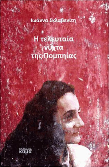 Ultima noapte a Pompeiului