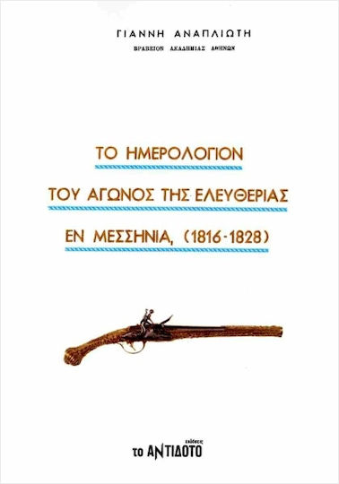 Ημερολόγιον Του Αγώνος Εν Μεσσηνία 1816-1828