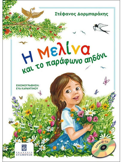 Η Μελίνα Παράφωνο Αηδόνι
