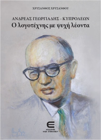 Ανδρέας Γεωργιάδης-κυπρολέων Ανδρέας Γεωργιάδης-κυπρολέων