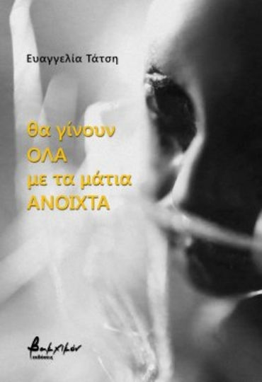Θα Γίνουν Όλα Μάτια Ανοιχτά Θα Γίνουν Όλα Μάτια Ανοιχτά