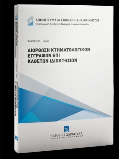 Διόρθωση Κτηματολογικών Εγγραφών Επί Καθέτων Ιδιοκτησιών, Δημοσιεύματα Επιθεώρησης Ακινήτων Διόρθωση Κτηματολογικών Εγγραφών Επί Καθέτων Ιδιοκτησιών, Δημοσιεύματα Επιθεώρησης Ακινήτων