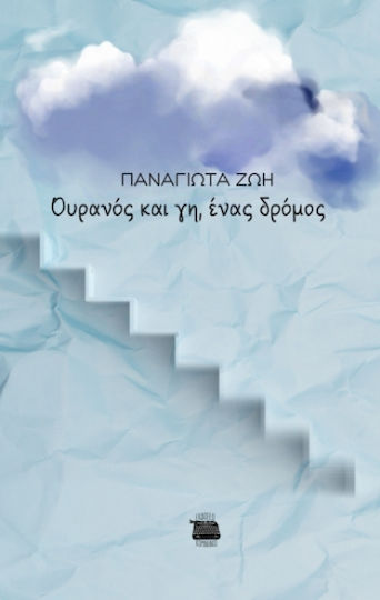 Ουρανός Και Γη Ένας Δρόμος