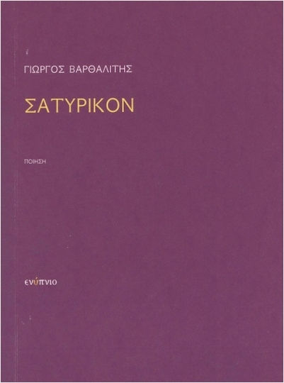 Σατυρικόν