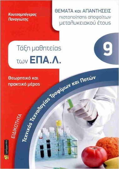 Ειδικότητα Τεχνικός Τεχνολογίας Τροφίμων Ποτών Τάξη Μαθητείας Επα.λ