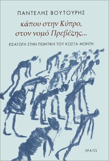 Κάπου Στην Κύπρο Στον Νομό Πρεβέζης