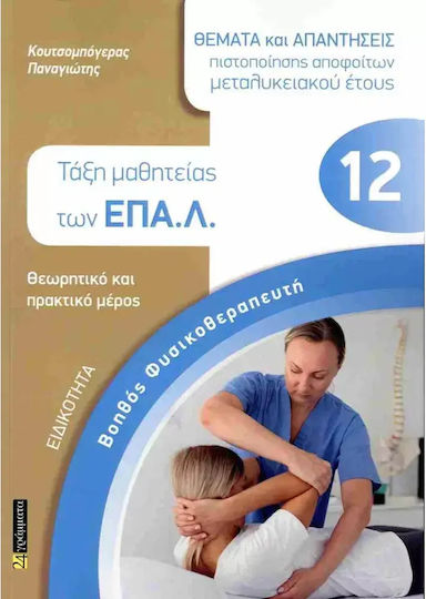 Ειδικότητα Βοηθός Φυσικοθεραπευτή Θέματα Απαντήσεις Πιστοποίησης Αποφοίτων Μεταλυκειακού Έτους