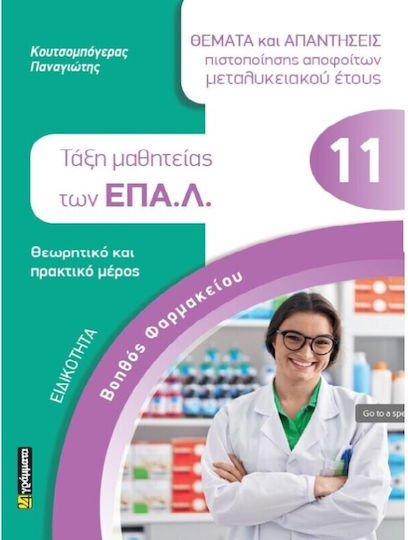 Ειδικότητα Βοηθός Φαρμακείου Θέματα Απαντήσεις Πιστοποίησης Αποφοίτων Μεταλυκειακού Έτους