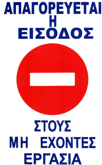 Пинакида PVC "Забранено Вход " 30x20см