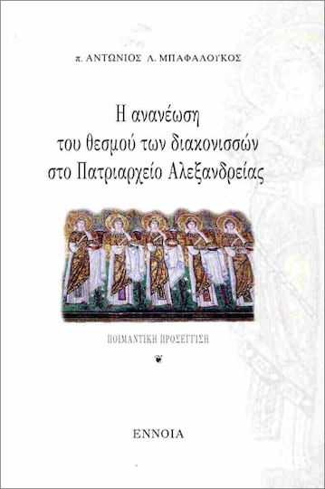 Η Ανανέωση Του Θεσμού Των Διακονισσών Στο Πατριαρχείο Αλεξανδρείας, Ποιμαντική προσέγγιση Η Ανανέωση Του Θεσμού Των Διακονισσών Στο Πατριαρχείο Αλεξανδρείας, Ποιμαντική προσέγγιση