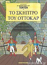 Tintin 13. The Sceptre of Ottokar