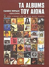 Τα Albums Του Αιωνα Τα Albums Του Αιωνα
