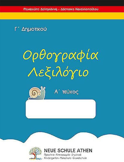 Ορθογραφία Λεξιλόγιο Γ΄ Δημοτικού, Γ΄ Δημοτικού Ορθογραφία Λεξιλόγιο Γ΄ Δημοτικού, Γ΄ Δημοτικού