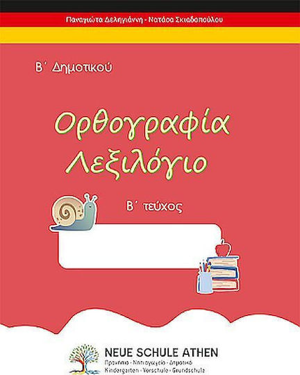 Ορθογραφία Λεξιλόγιο Β΄ Δημοτικού, Β΄ Δημοτικού Ορθογραφία Λεξιλόγιο Β΄ Δημοτικού, Β΄ Δημοτικού