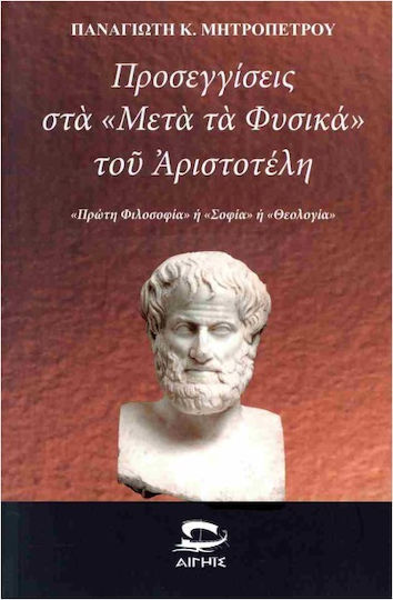 Προσεγγίσεις Στα Μετά Τα Φυσικά Του Αριστοτέλη