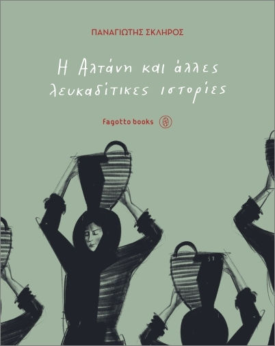 Η Αλτάνη και Άλλες Λευκαδίτικες Ιστορίες