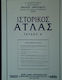 Ιστορικος Ατλας Τομος 1 Καρολιδου