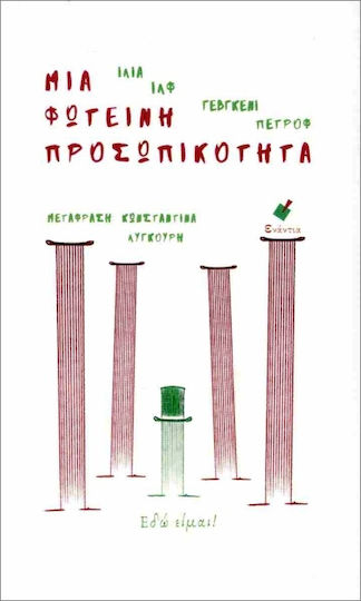 Μια Φωτεινή Προσωπικότητα