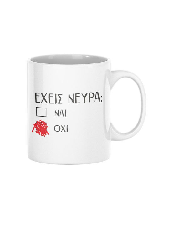 Έχεις Νεύρα Mug