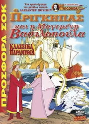 Ο Πρίγκιπας Η Μαγεμένη Βασιλοπούλα – Dvd Ο Πρίγκιπας Η Μαγεμένη Βασιλοπούλα – Dvd