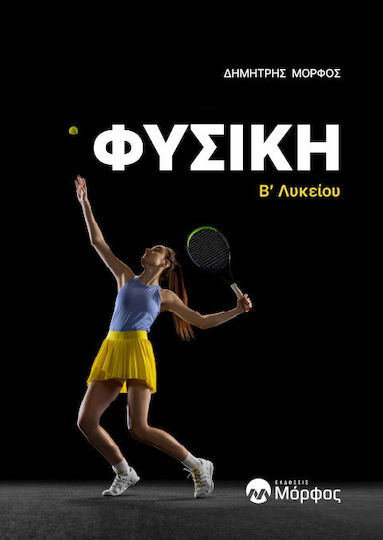 Φυσικη Β’ Λυκειου - 9786188691315 - Εκδοσεις Μορφος - Μορφος Δημητρης - Www.ar-shop.gr