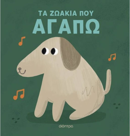 Τα Ζωακια Που Αγαπω