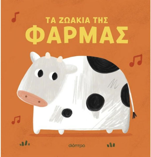 Τα Ζωακια Της Φαρμας