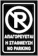 Semn adeziv dreptunghiular "Parcare Interzisă" 20x30 cm Alb Negru Aluminiu 0.80mm No701