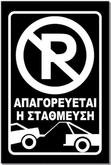 Самозалепващ се правоъгълен знак "Паркирането забранено 2" 20x30 см черно бяло алуминий 0.80мм No702