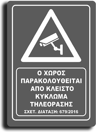 Πινακίδα Ο Χώρος Βιντεοσκοπείται 20x29εκ.