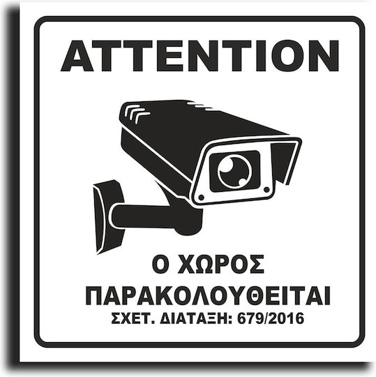 Πινακίδα Ο Χώρος Βιντεοσκοπείται 15x15εκ.