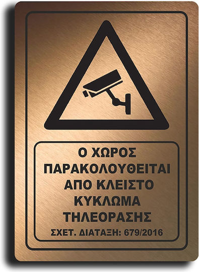Πινακίδα Ο Χώρος Βιντεοσκοπείται 20x29εκ.