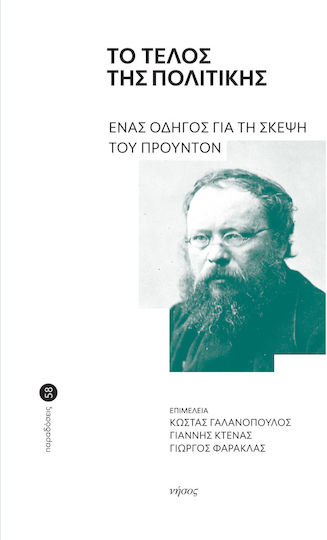 Το Τέλος Της Πολιτικής - Ένας Οδηγός Για Τη Σκέψη Του Προυντόν