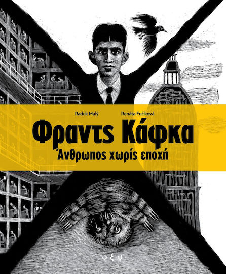 Φραντς Κάφκα. Άνθρωπος Χωρίς Εποχή