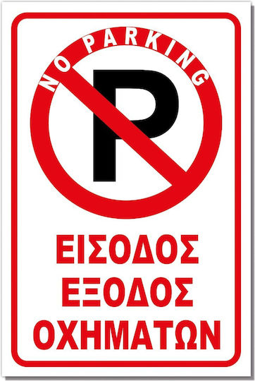 Semn Adeziv Rectangular "Intrare Ieşire Vehicule" 20x30 cm Roșu Alb Aluminiu 0.80mm Nr706
