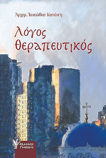 Λόγος Θεραπευτικός Λόγος Θεραπευτικός
