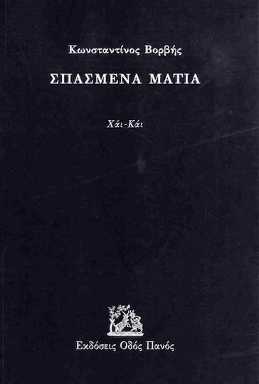 Σπασμένα Μάτια