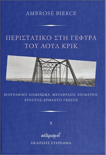 Περιστατικό Στη Γέφυρα Του Άουλ Κρικ