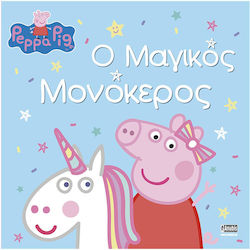 Peppa Pig Ο Μαγικός Μονόκερος